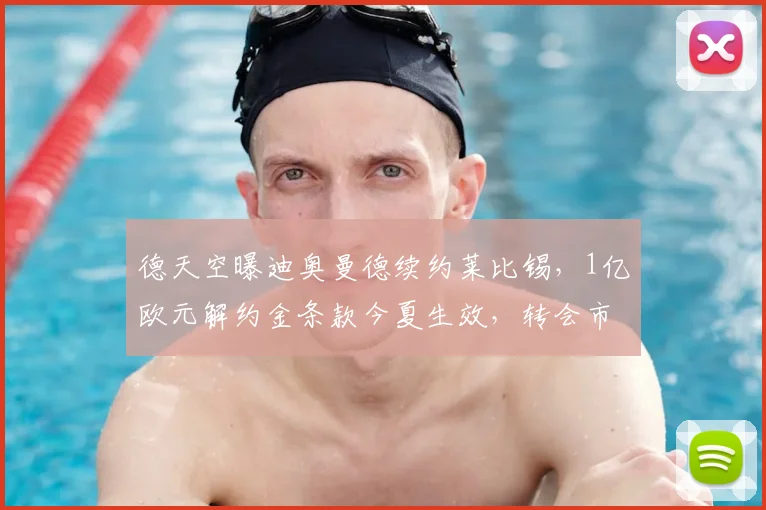 德天空曝迪奥曼德续约莱比锡,1亿欧元解约金条款今夏生效,转会市场新焦点