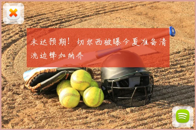 未达预期！切尔西被曝今夏准备清洗边锋加纳乔