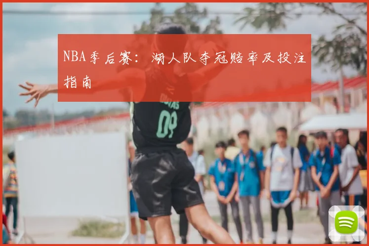 NBA季后赛：湖人队夺冠赔率及投注指南