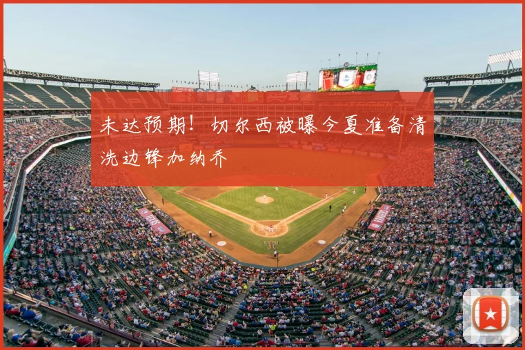 未达预期！切尔西被曝今夏准备清洗边锋加纳乔