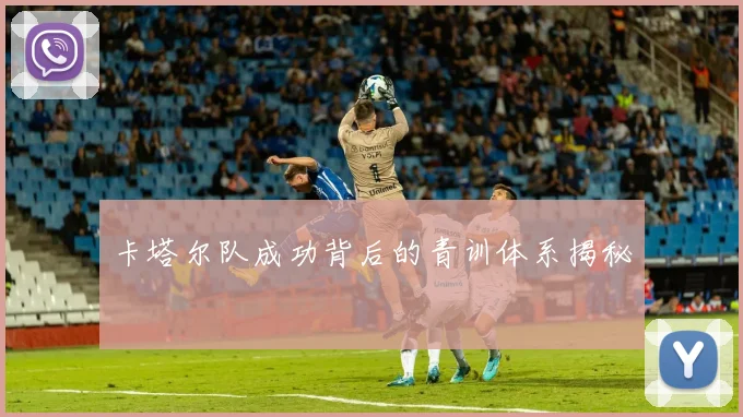 卡塔尔队成功背后的青训体系揭秘