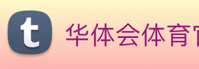 华体会体育官网 logo